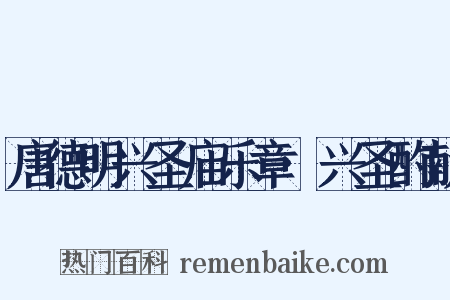 唐德明兴圣庙乐章·兴圣酌献是什么意思的图片